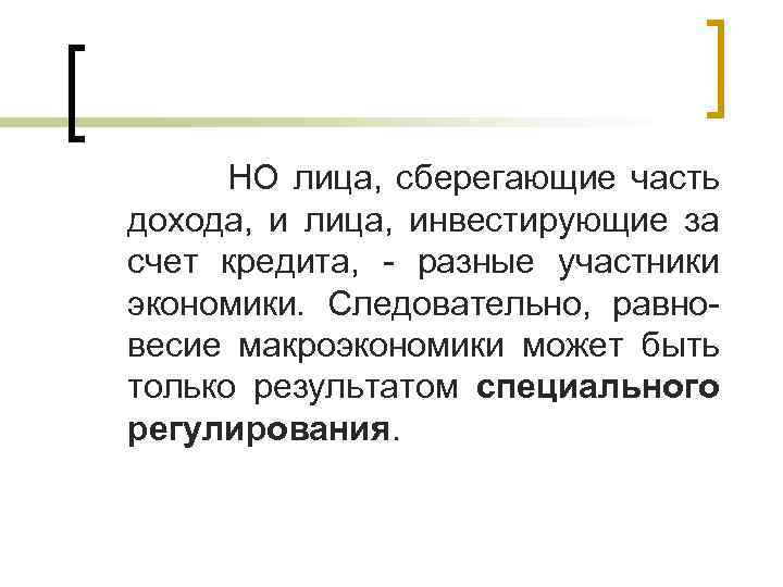  НО лица, сберегающие часть дохода, и лица, инвестирующие за счет кредита, - разные