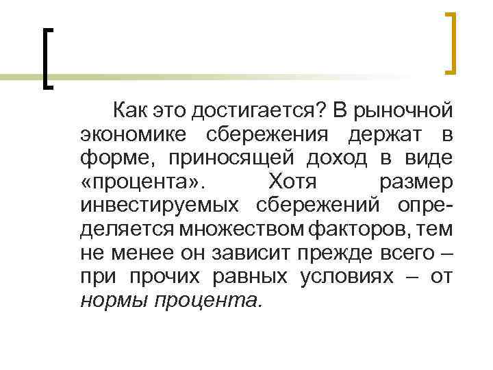 Как это достигается? В рыночной экономике сбережения держат в форме, приносящей доход в