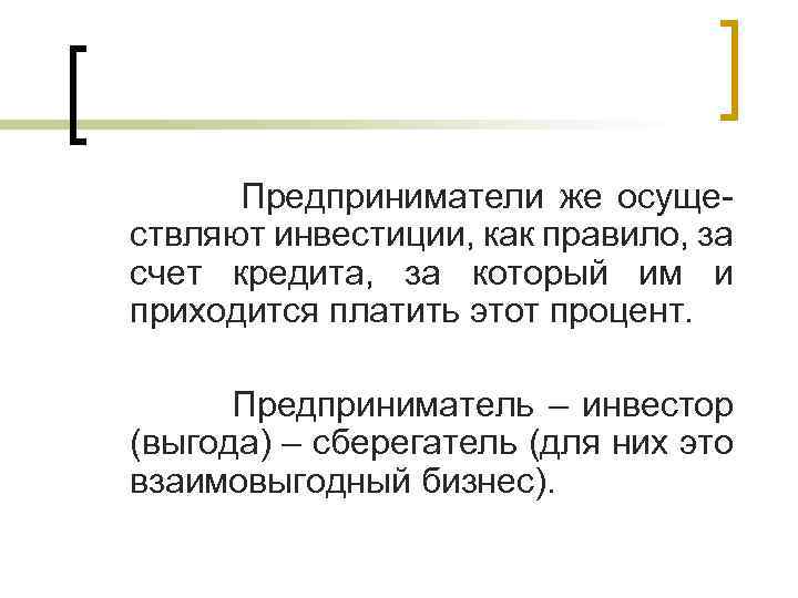  Предприниматели же осуще- ствляют инвестиции, как правило, за счет кредита, за который им