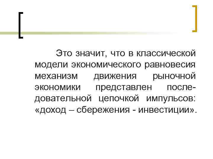  Это значит, что в классической модели экономического равновесия механизм движения рыночной экономики представлен