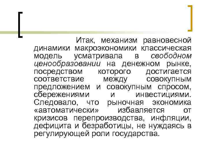  Итак, механизм равновесной динамики макроэкономики классическая модель усматривала в свободном ценообразовании на денежном
