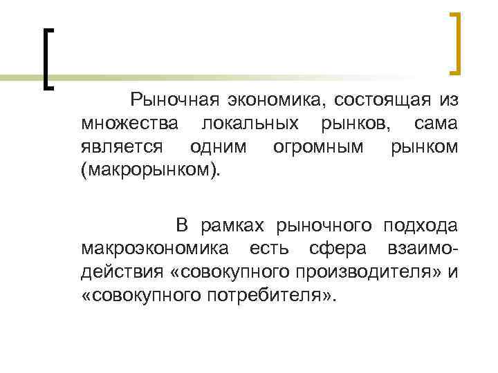  Рыночная экономика, состоящая из множества локальных рынков, сама является одним огромным рынком (макрорынком).