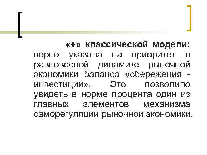  «+» классической модели: верно указала на приоритет в равновесной динамике рыночной экономики баланса