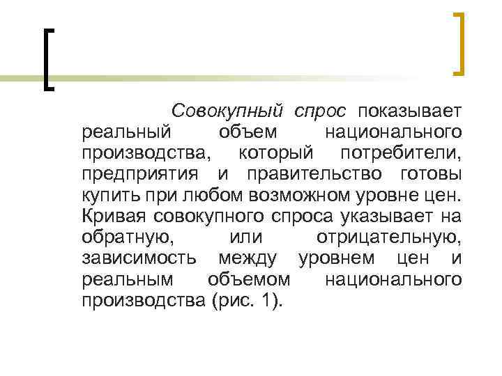 Совокупный спрос показывает реальный объем национального производства, который потребители, предприятия и правительство готовы купить