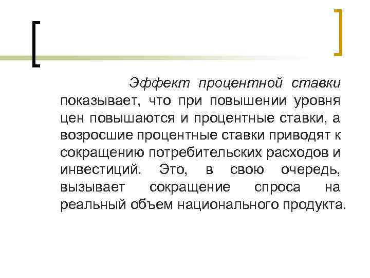 Эффект процентной ставки показывает, что при повышении уровня цен повышаются и процентные ставки, а