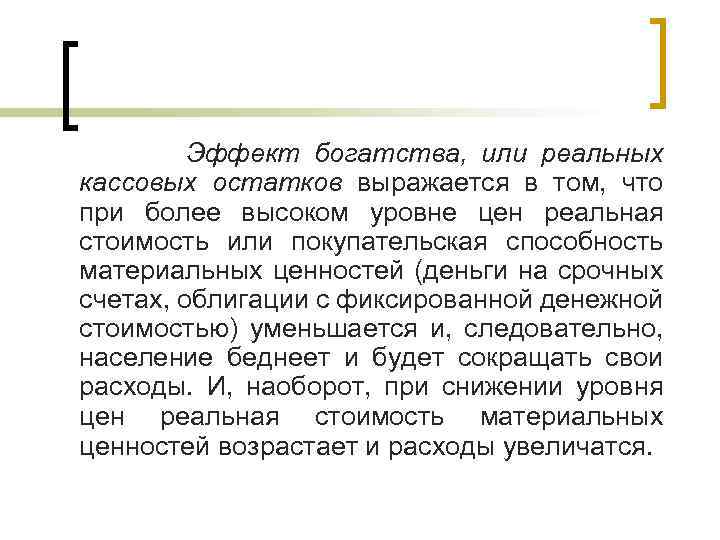 Эффект богатства, или реальных кассовых остатков выражается в том, что при более высоком уровне