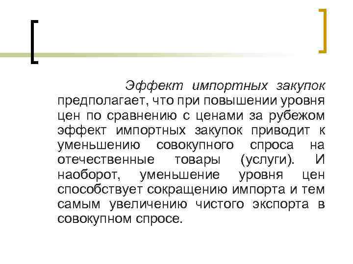 Эффект импортных закупок предполагает, что при повышении уровня цен по сравнению с ценами за