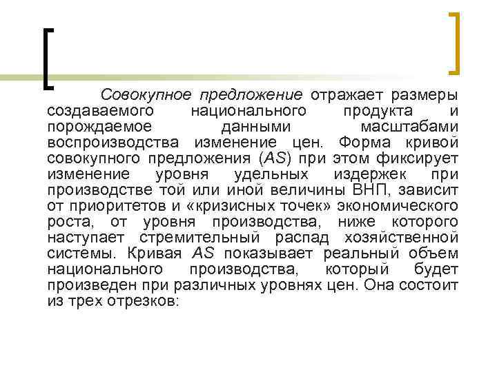 Совокупное предложение отражает размеры создаваемого национального продукта и порождаемое данными масштабами воспроизводства изменение цен.