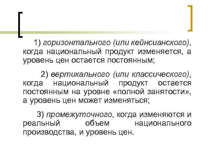  1) горизонтального (или кейнсианского), когда национальный продукт изменяется, а уровень цен остается постоянным;