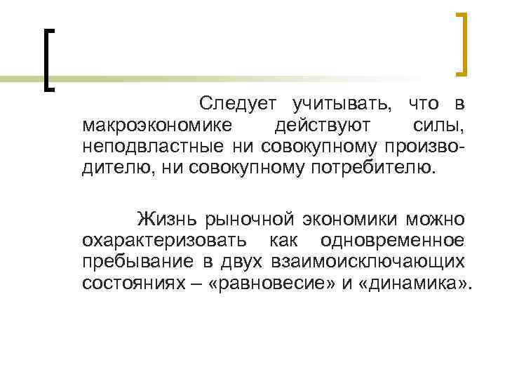  Следует учитывать, что в макроэкономике действуют силы, неподвластные ни совокупному произво- дителю, ни