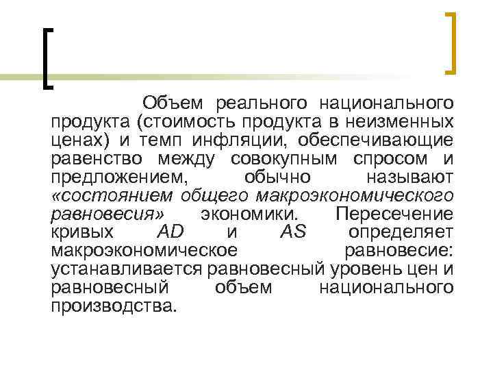  Объем реального национального продукта (стоимость продукта в неизменных ценах) и темп инфляции, обеспечивающие