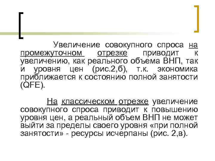  Увеличение совокупного спроса на промежуточном отрезке приводит к увеличению, как реального объема ВНП,