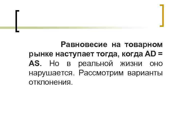 Равновесие на товарном рынке наступает тогда, когда AD = AS. Но в реальной жизни
