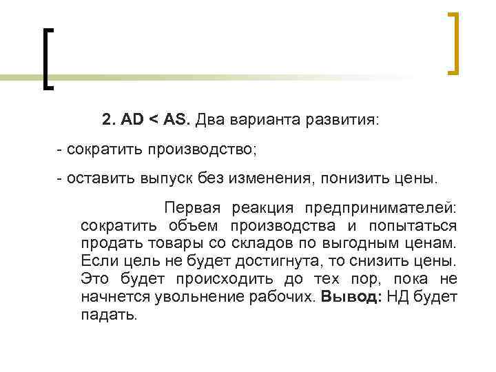 2. AD < AS. Два варианта развития: - сократить производство; - оставить выпуск без