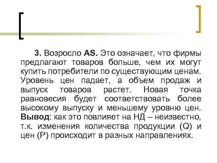 3. Возросло AS. Это означает, что фирмы предлагают товаров больше, чем их могут купить