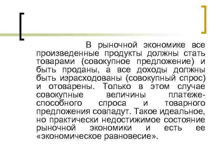  В рыночной экономике все произведенные продукты должны стать товарами (совокупное предложение) и быть