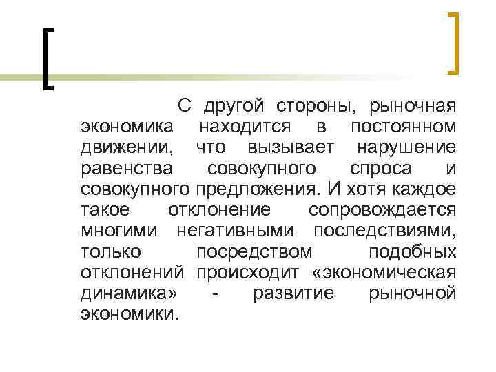  С другой стороны, рыночная экономика находится в постоянном движении, что вызывает нарушение равенства