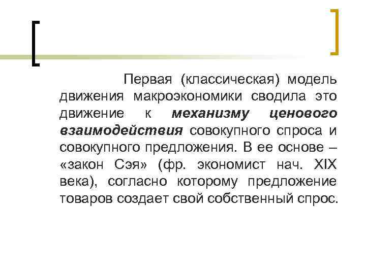  Первая (классическая) модель движения макроэкономики сводила это движение к механизму ценового взаимодействия совокупного