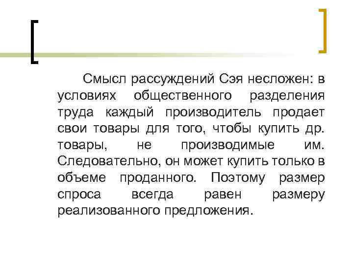  Смысл рассуждений Сэя несложен: в условиях общественного разделения труда каждый производитель продает свои