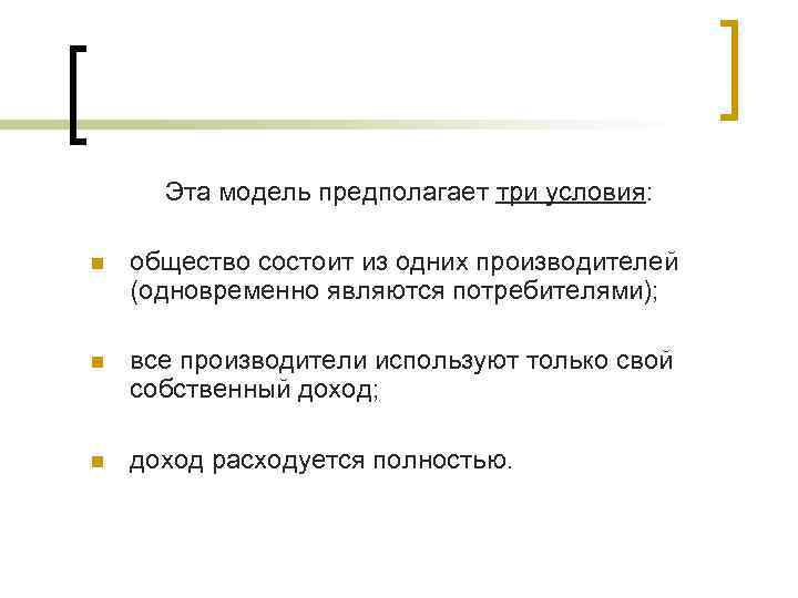  Эта модель предполагает три условия: n общество состоит из одних производителей (одновременно являются