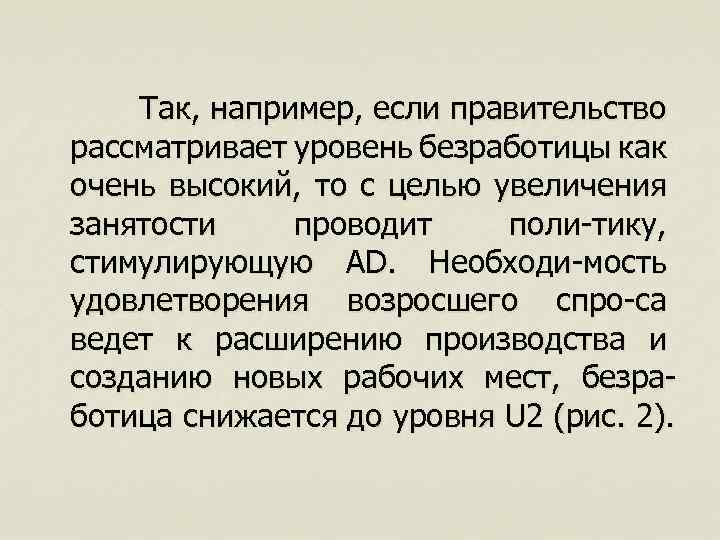  Так, например, если правительство рассматривает уровень безработицы как очень высокий, то с целью