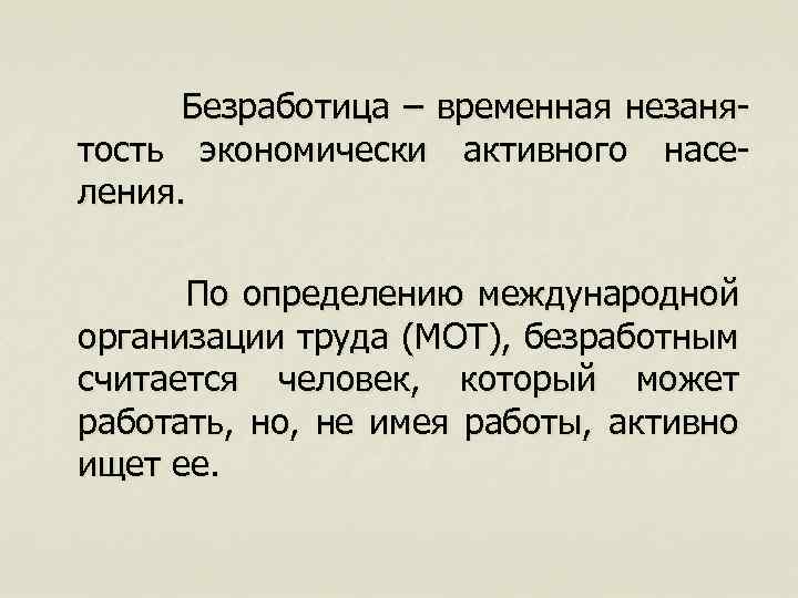  Безработица – временная незанятость экономически активного населения. По определению международной организации труда (МОТ),