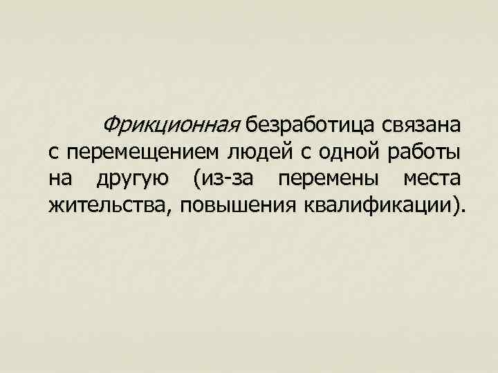 Фрикционная безработица связана с перемещением людей с одной работы на другую (из-за перемены места