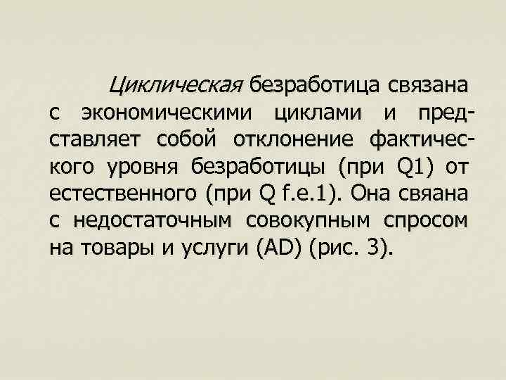 Циклическая безработица связана с экономическими циклами и представляет собой отклонение фактического уровня безработицы (при