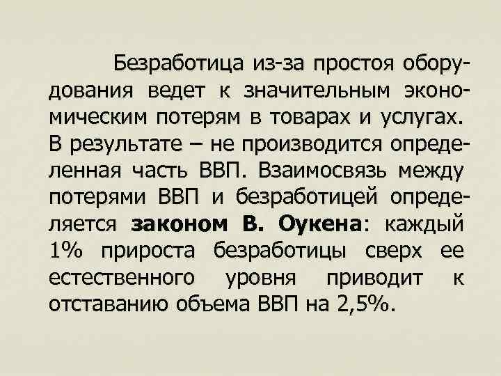  Безработица из-за простоя оборудования ведет к значительным экономическим потерям в товарах и услугах.