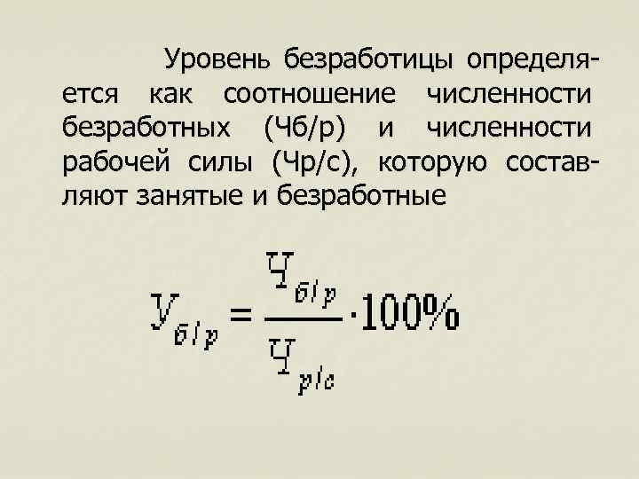  Уровень безработицы определяется как соотношение численности безработных (Чб/р) и численности рабочей силы (Чр/с),