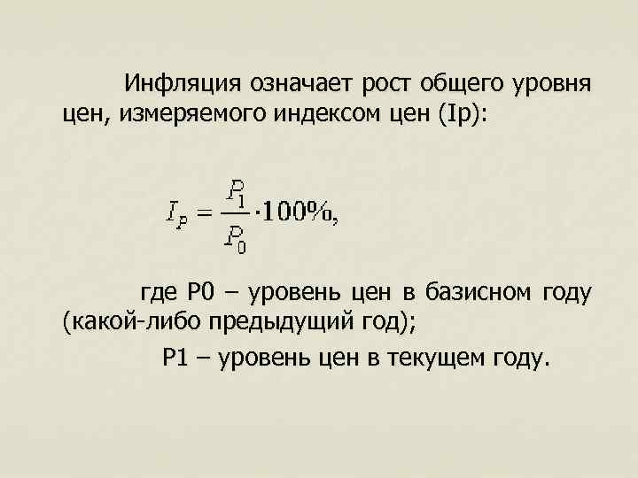 Что означает рост. Инфляция обозначает. Как обозначается инфляция. Инфляция это общий рост цен. Уровень инфляции как обозначается.