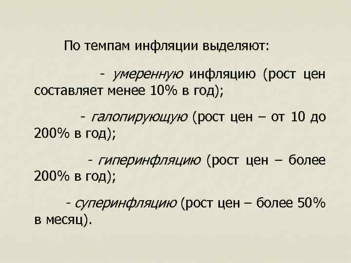  По темпам инфляции выделяют: - умеренную инфляцию (рост цен составляет менее 10% в