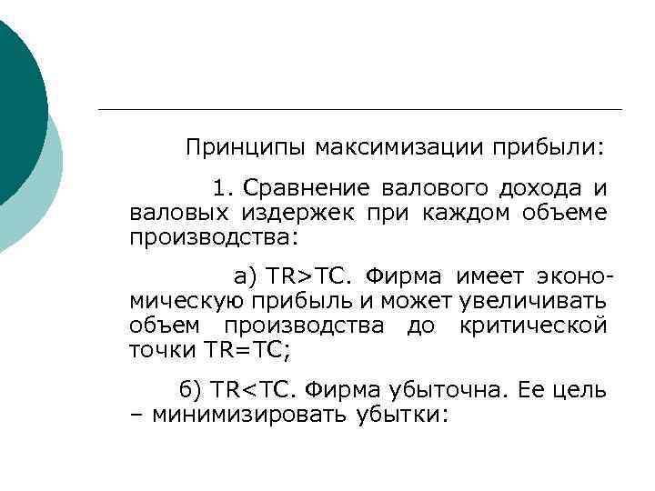  Принципы максимизации прибыли: 1. Сравнение валового дохода и валовых издержек при каждом объеме
