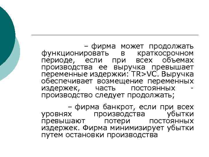  – фирма может продолжать функционировать в краткосрочном периоде, если при всех объемах производства