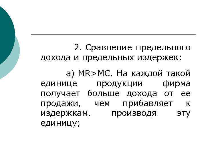 2. Сравнение предельного дохода и предельных издержек: а) MR>MC. На каждой такой единице