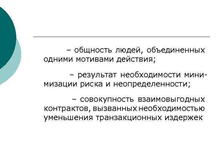  – общность людей, объединенных одними мотивами действия; – результат необходимости минимизации риска и