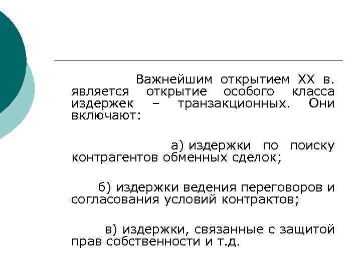  Важнейшим открытием XX в. является открытие особого класса издержек – транзакционных. Они включают: