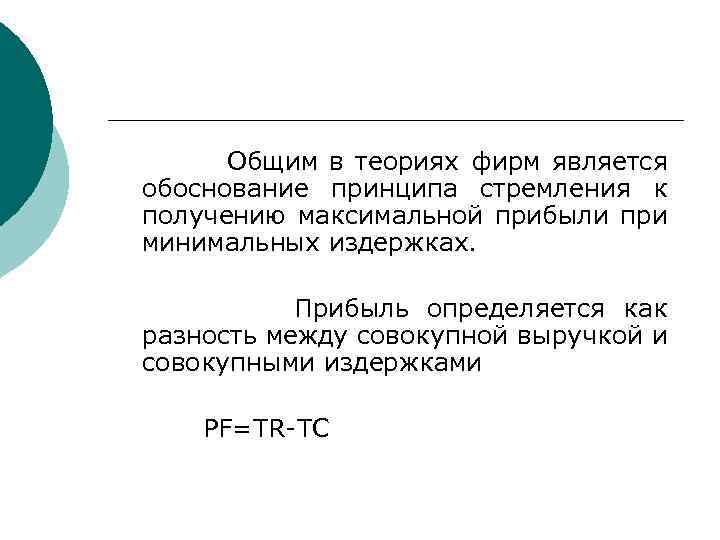  Общим в теориях фирм является обоснование принципа стремления к получению максимальной прибыли при