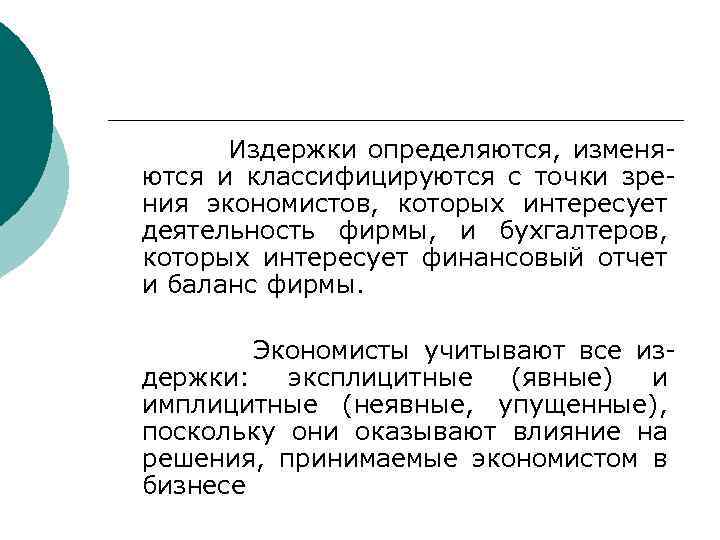  Издержки определяются, изменяются и классифицируются с точки зрения экономистов, которых интересует деятельность фирмы,