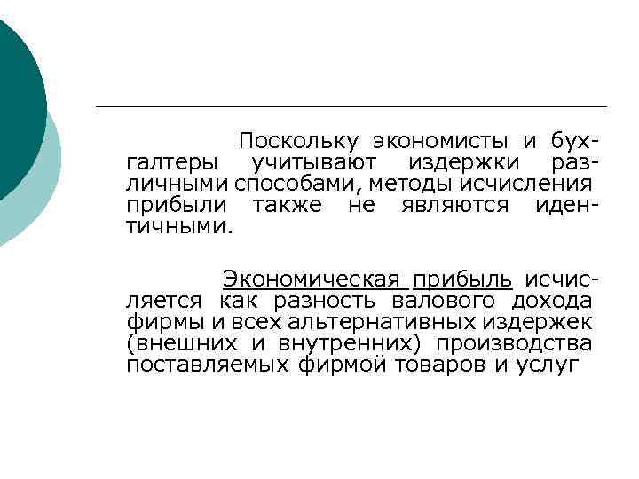  Поскольку экономисты и бухгалтеры учитывают издержки различными способами, методы исчисления прибыли также не
