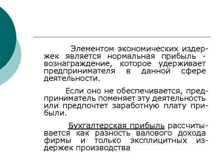  Элементом экономических издержек является нормальная прибыль - вознаграждение, которое удерживает предпринимателя в данной