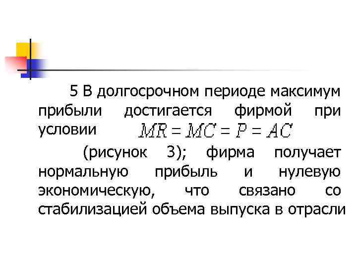  5 В долгосрочном периоде максимум прибыли достигается фирмой при условии (рисунок 3); фирма