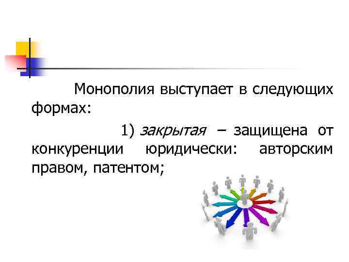  Монополия выступает в следующих формах: 1) закрытая – защищена от конкуренции юридически: авторским