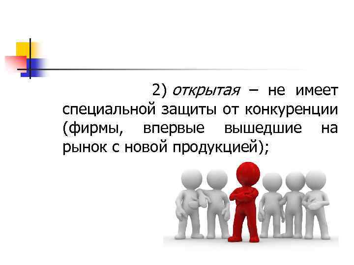  2) открытая – не имеет специальной защиты от конкуренции (фирмы, впервые вышедшие на