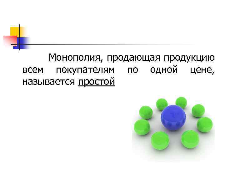  Монополия, продающая продукцию всем покупателям по одной цене, называется простой 