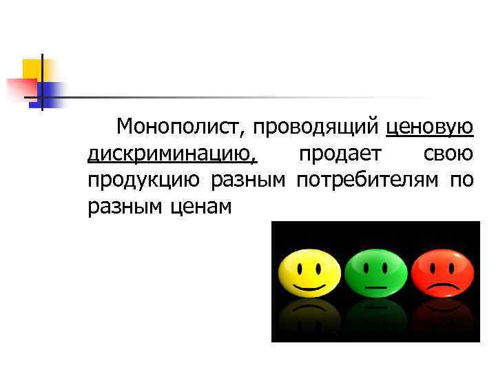  Монополист, проводящий ценовую дискриминацию, продает свою продукцию разным потребителям по разным ценам 