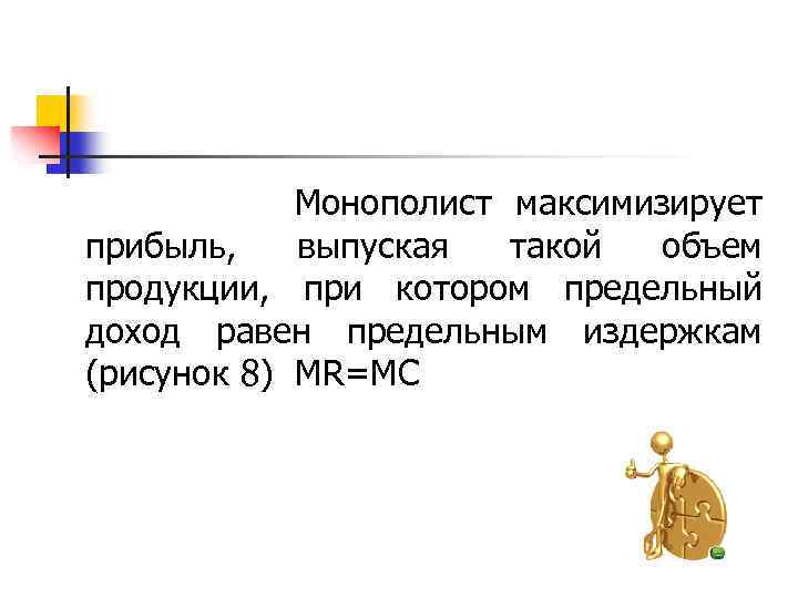  Монополист максимизирует прибыль, выпуская такой объем продукции, при котором предельный доход равен предельным