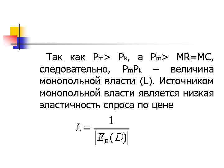  Так как Pm> Pk, а Pm> MR=MC, следовательно, Pm. Pk – величина монопольной