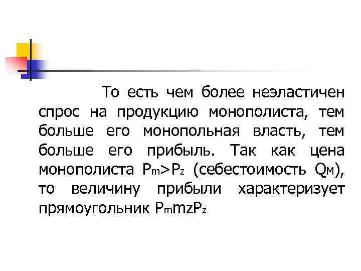  То есть чем более неэластичен спрос на продукцию монополиста, тем больше его монопольная