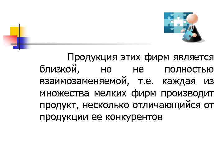  Продукция этих фирм является близкой, но не полностью взаимозаменяемой, т. е. каждая из